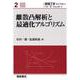 離散凸解析と最適化アルゴリズム(数理工学ライブラリー〈2〉) [全集叢書]