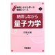 納得しながら量子力学(納得しながら学べる物理シリーズ〈1〉) [全集叢書]