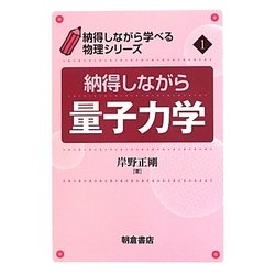 納得しながら量子力学(納得しながら学べる物理シリーズ〈1〉) [全集叢書]