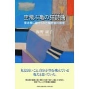 空飛ぶ亀の狂詩曲－青木繁に魅せられた梅野家の断章 [単行本]