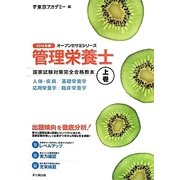 管理栄養士国家試験対策完全合格教本〈2014年版 上巻〉(オープンセサミシリーズ) [単行本]