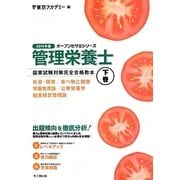 管理栄養士国家試験対策完全合格教本〈2014年版 下巻〉(オープンセサミシリーズ) [単行本]
