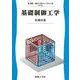 基礎制御工学(電気・電子工学ライブラリ) [全集叢書]