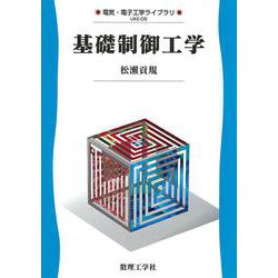 基礎制御工学(電気・電子工学ライブラリ) [全集叢書]