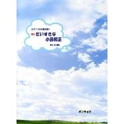 だいすきな小田和正 改訂（ピアノソロ&弾き語り） [単行本]
