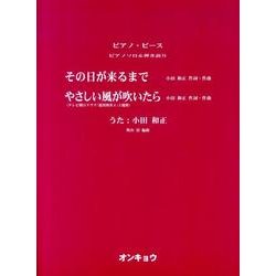 その日が来るまで・やさしい風が吹いたら（ピアノピース ピアノソロ&弾き語り） [単行本]