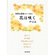 花は咲く [単行本]