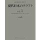 現代日本のクラフト〈vol.3〉(ART BOX IN JAPAN) [単行本]
