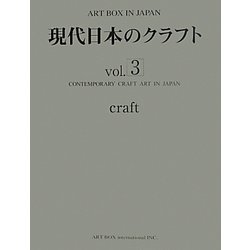 現代日本のクラフト〈vol.3〉(ART BOX IN JAPAN) [単行本]