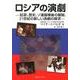 ロシアの演劇－起源、歴史、ソ連崩壊後の展開、21世紀の新しい演劇の探求 [単行本]