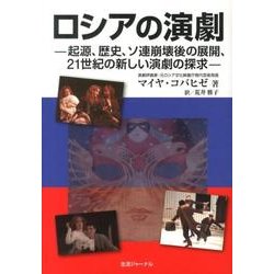 ロシアの演劇－起源、歴史、ソ連崩壊後の展開、21世紀の新しい演劇の探求 [単行本]