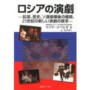 ロシアの演劇－起源、歴史、ソ連崩壊後の展開、21世紀の新しい演劇の探求 [単行本]