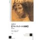 ルドン『アモンティラードの酒樽』 [単行本]