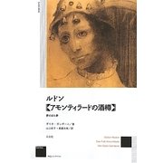 ルドン『アモンティラードの酒樽』 [単行本]