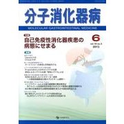 分子消化器病 vol.10 no.2 [単行本]