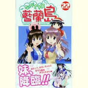 ながされて藍蘭島 22（ガンガンコミックス） [コミック]