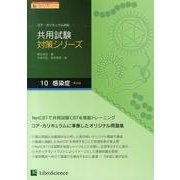 共用試験対策シリーズ 10－コア・カリキュラム対応 [単行本]