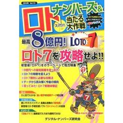 ナンバーズ&ロトズバリ!!当たる大作戦 Vol.72 [単行本]