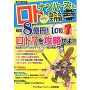 ナンバーズ&ロトズバリ!!当たる大作戦 Vol.72 [単行本]