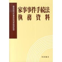 家事事件手続法執務資料 [単行本]