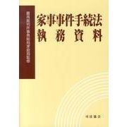 家事事件手続法執務資料 [単行本]