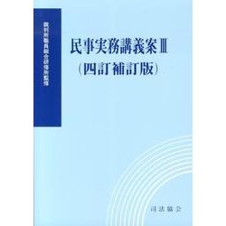 民事実務講義案 3 4訂補訂版 [単行本]