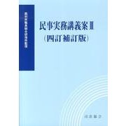 民事実務講義案 3 4訂補訂版 [単行本]