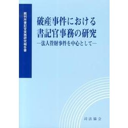 破産事件における書記官事務の研究－法人管財事件を中心として 裁判所書記官実務研究報告書 [単行本]