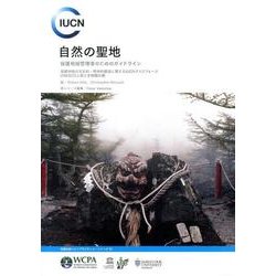 自然の聖地－保護地域管理者のためのガイドライン（保護地域ベストプラクティス・シリーズ 16） [単行本]