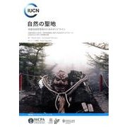 自然の聖地－保護地域管理者のためのガイドライン（保護地域ベストプラクティス・シリーズ 16） [単行本]
