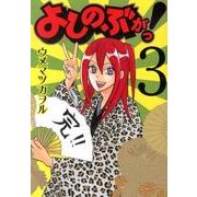 よしのぶがっ! 3（ガンガンコミックスIXA） [コミック]