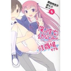 俺の彼女と幼なじみが修羅場すぎる 5（ガンガンコミックスJOKER） [コミック]