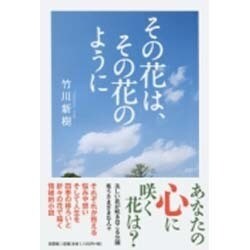 その花は、その花のように [単行本]