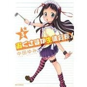 おくさまが生徒会長! 3（IDコミックス REXコミックス） [コミック]