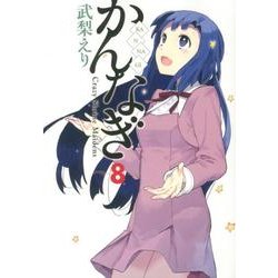 かんなぎ 8（REX COMICS） [コミック]