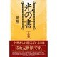 光の書 上巻 [単行本]