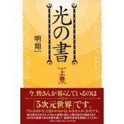 光の書 上巻 [単行本]