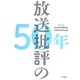 放送批評の50年 [単行本]