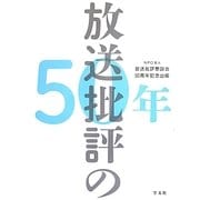 放送批評の50年 [単行本]