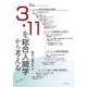 3・11を総合人間学から考える(総合人間学〈7〉) [全集叢書]
