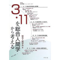 3・11を総合人間学から考える(総合人間学〈7〉) [全集叢書]