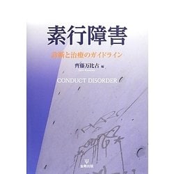 素行障害―診断と治療のガイドライン [単行本]