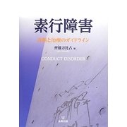 素行障害―診断と治療のガイドライン [単行本]