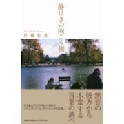 静けさの向こう側 [単行本]