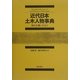 近代日本土木人物事典―国土を築いた人々 [事典辞典]