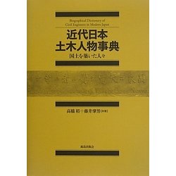 近代日本土木人物事典―国土を築いた人々 [事典辞典]
