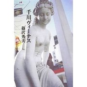 千川ヴィーナス [単行本]