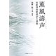 薫風濤声―短歌型和歌漢訳と漢歌 [単行本]