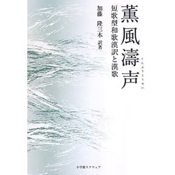 薫風濤声―短歌型和歌漢訳と漢歌 [単行本]