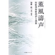 薫風濤声―短歌型和歌漢訳と漢歌 [単行本]